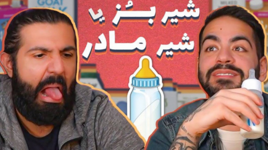 شیر بز یا شیر مادر ؟ میاپلیز ،...