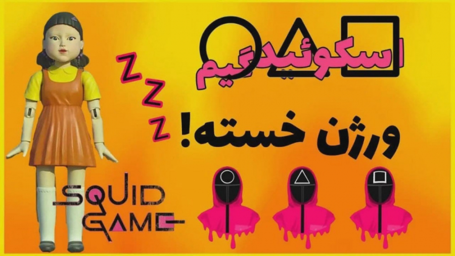 کوتاه ترین دوبله از اسکویید گی...