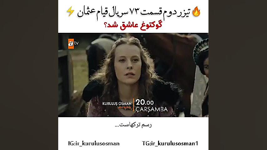 تیزر دوم سریال قیام عثمان قسمت...