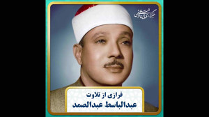 فراز شنیدنی از تلاوت عبدالباسط...