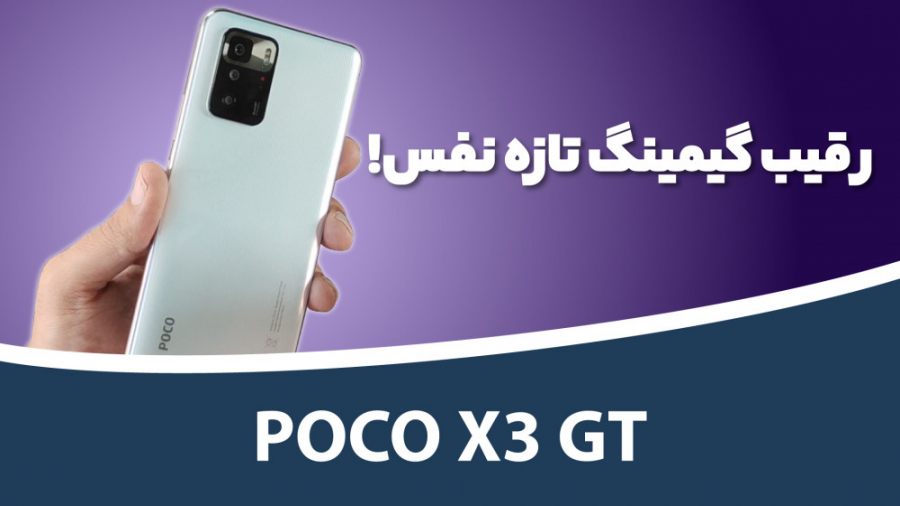نقد و بررسی پوکو ایکس ۳ جی تی...