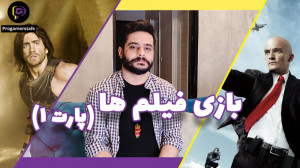 فیلم هایی که از روی بازی ساخته...