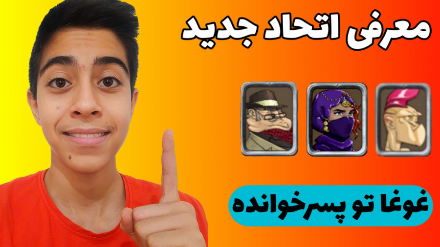 بازی پسرخوانده.معرفی اتحاد جدی...