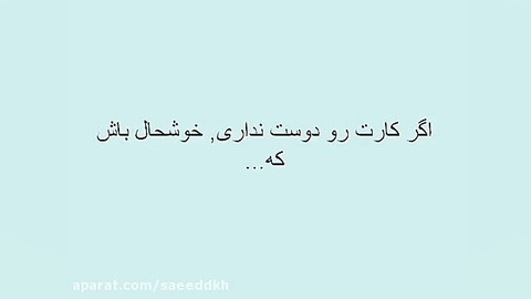 کارتو دوس نداری ؟! پس حتما ببی...