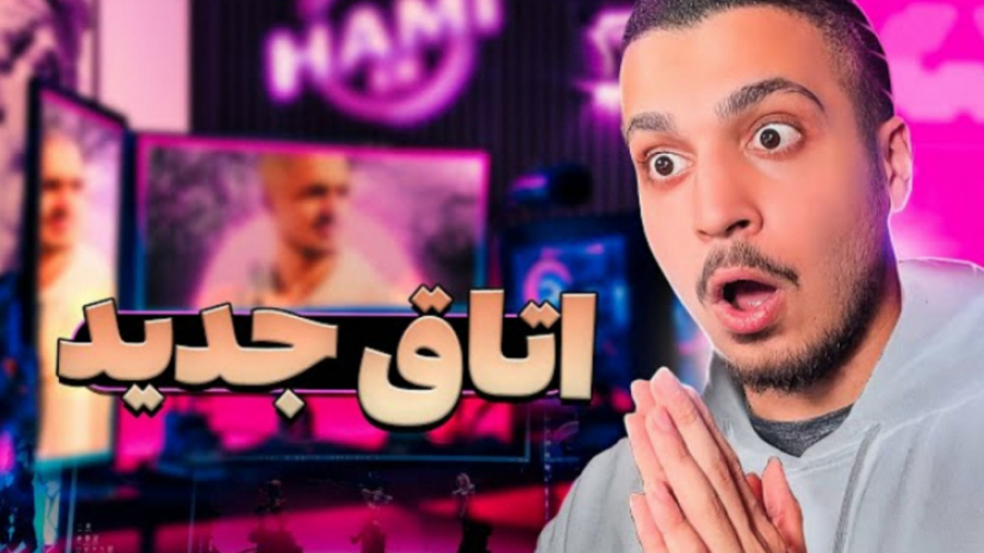 اتاق جدیدم ... فصل دوم | Room...