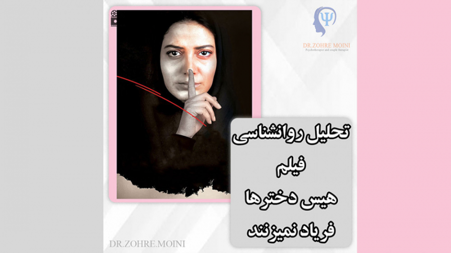 تحلیل روانشناسی فیلم هیس دختره...