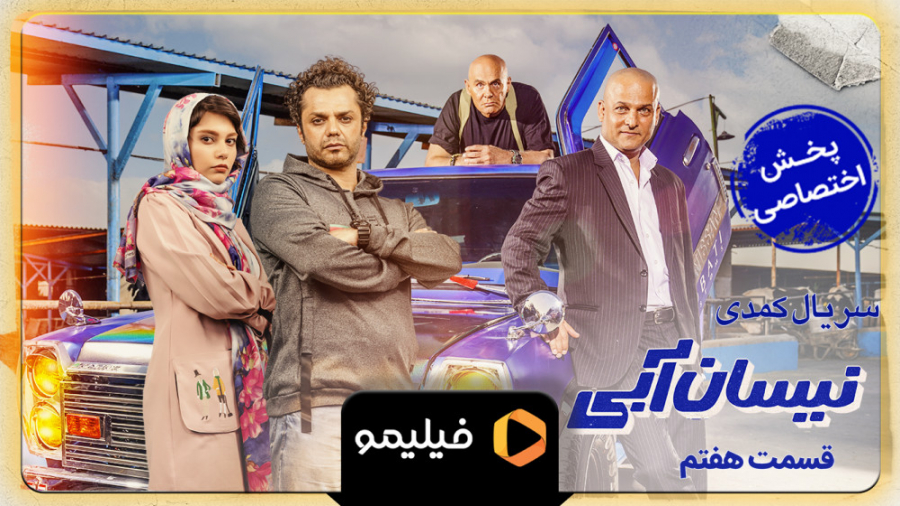 6ثانیه قسمت 7 نیسان آبی