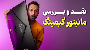 نقد و بررسی مانیتور گیمینگ جی...