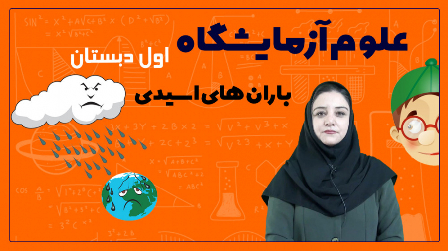 آموزش گام به گام علوم و آزمایش...