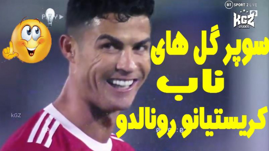 سوپر گل های ناب کریستیانو رونا...