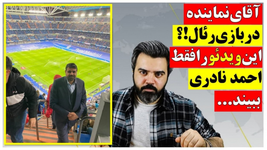 &quot;آقای نماینده در بازی رئا...
