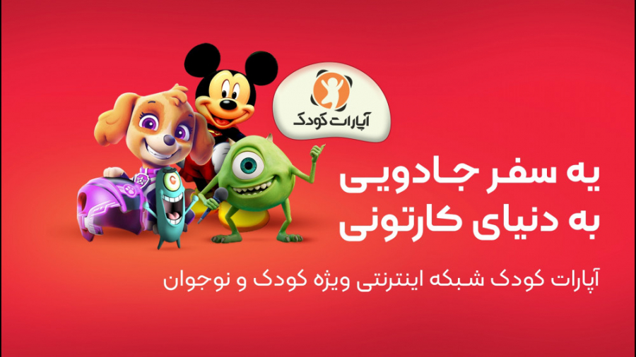 یه سفر جادویی به دنیای کارتونی