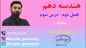 هندسه دهم  فصل دوم  درس سوم  ت...