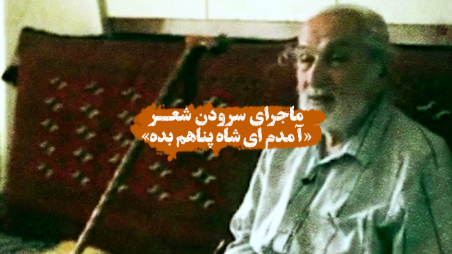 ماجرای سرودن شعر آمدم ای شاه پ...