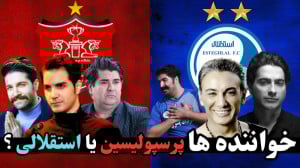 خواننده ها استقلالین یا پرسپول...