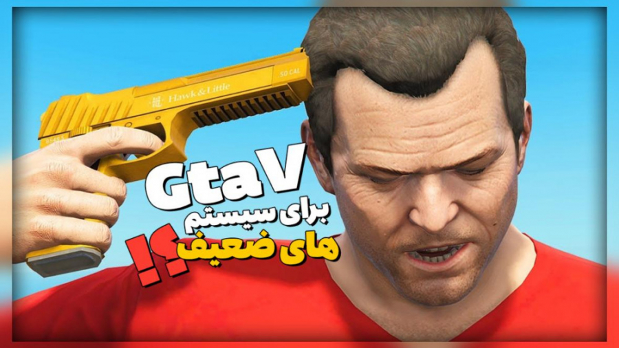 ارتقای جی تی ای 5 به gta v !؟...