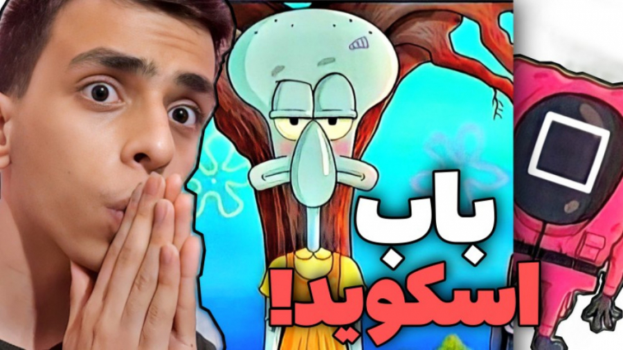 باب اسفنجی هم اومد تو اسکوید گ...