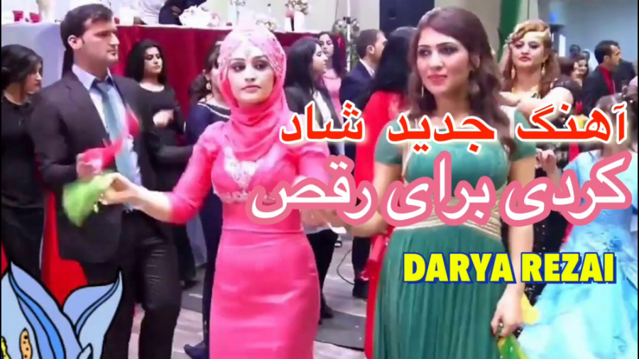 آهنگ شاد کردی برای رقص  آهنگ ش...