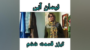 تیزر و دانلود قسمت ششم سریال ج...