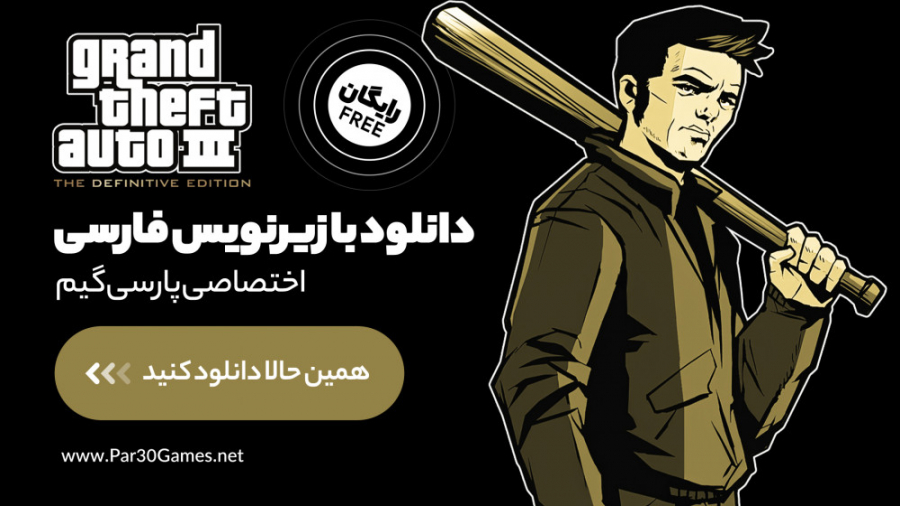 زیرنویس فارسی بازی GTA III Def...