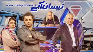 قسمت هفتم سریال نیسان آبی