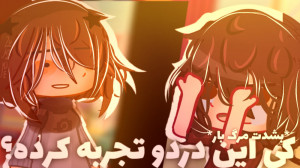 کی این دردو تجربه کرده؟ وید بی...