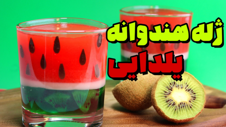 ژله هندوانه یلدایی | دسر یلدای...