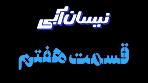 سریال نیسان آبی قسمت 7 هفتم|دا...
