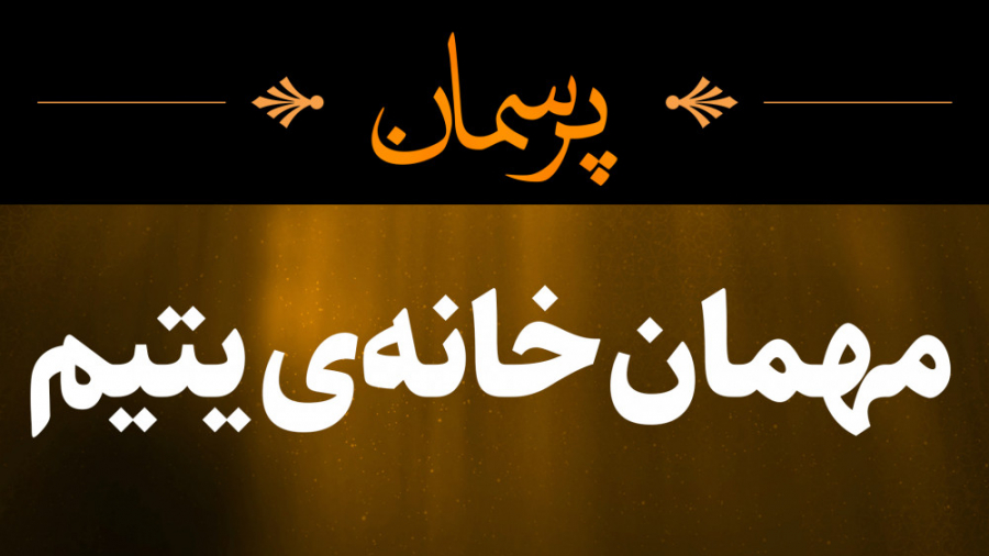 مهمان خانه ی یتیم