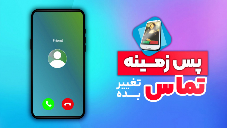 تغییر پس زمینه تماس و مخاطبین...