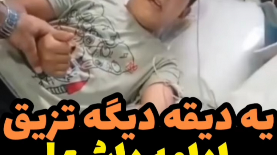 ترس از آمپول زدن  شهادتین رو خ...