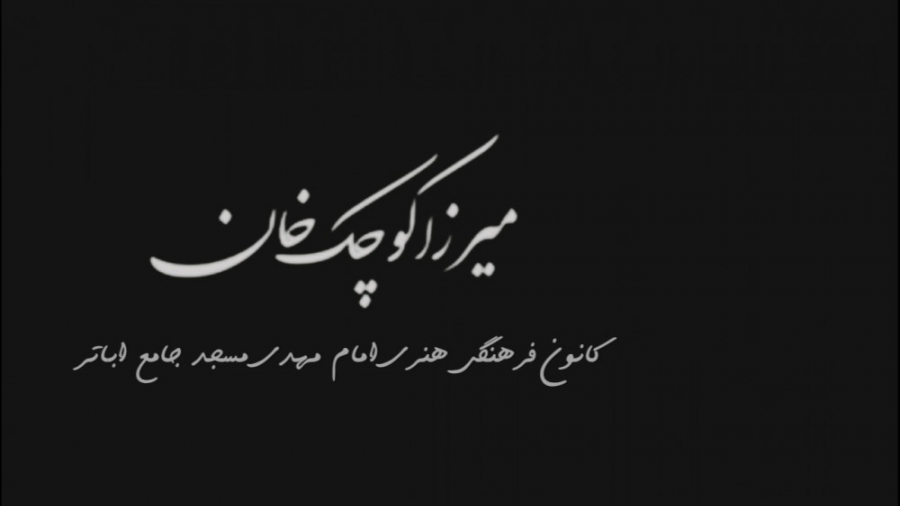 کليپ  نماهنگ  موزیک ویدئو میرز...