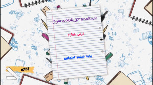 درسنامه و حل تمرینات کتاب علوم...