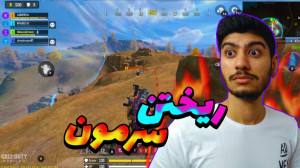 کالاف دیوتی موبایل ندای وظیفه...