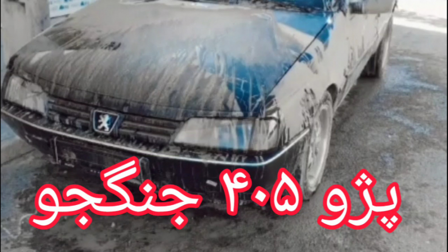 کلیپ شوتی ۴۰۵ | شوتی در شهر در...