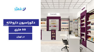 پروژه طراحی دکوراسیون داروخانه...