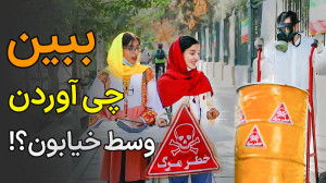 ببین چی آوردن وسط خیابون؟ تو ج...