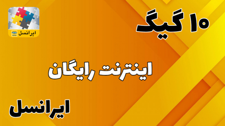 آموزش گرفتن ۱۰ گیگ اينترنت رای...