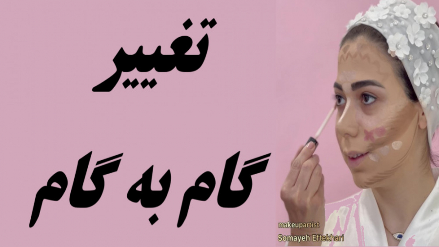 تغییر گام به گام  میکاپ آرتیست...