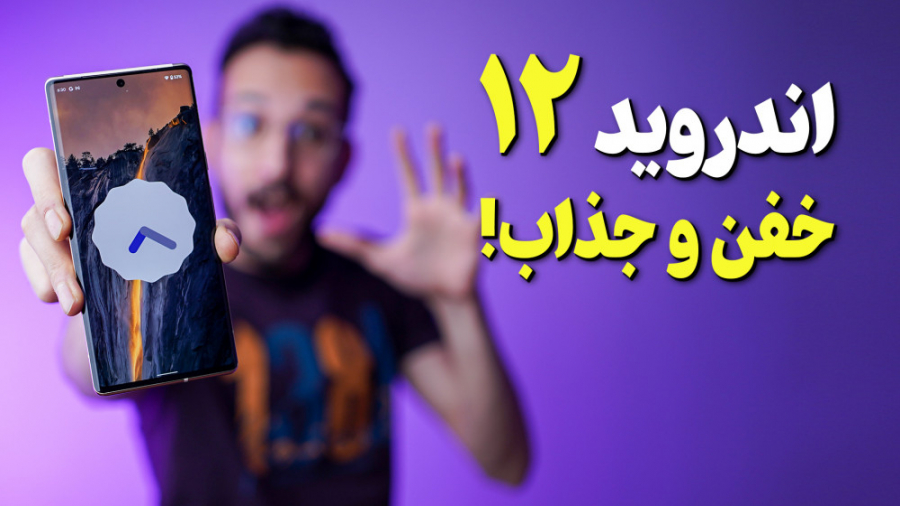 معرفی قابلیت های اندروید 12