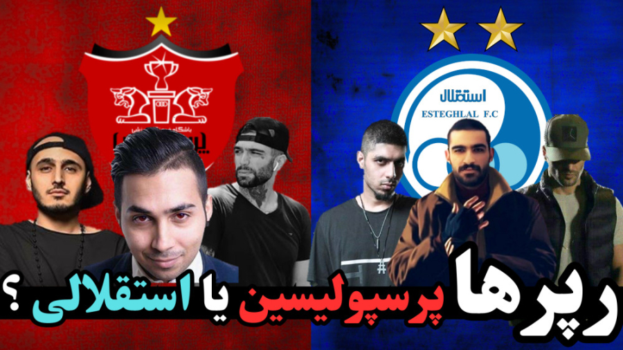 رپرهای طرفدار استقلال رپرهای طرفدار استقلال