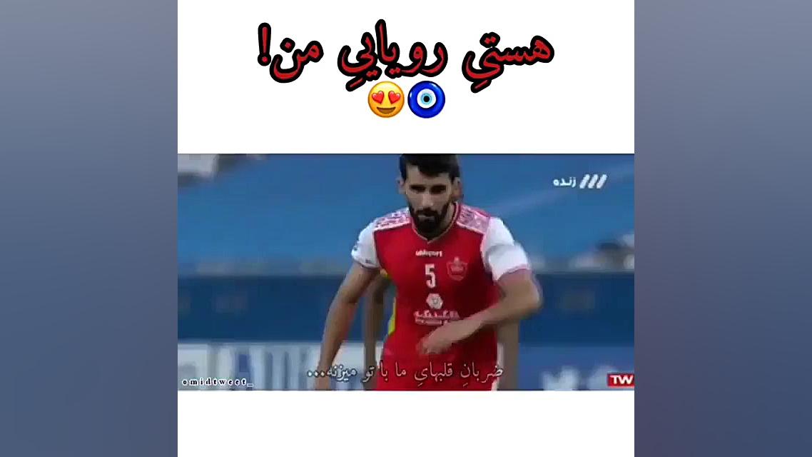 پرسپولیس عشق اهورایی