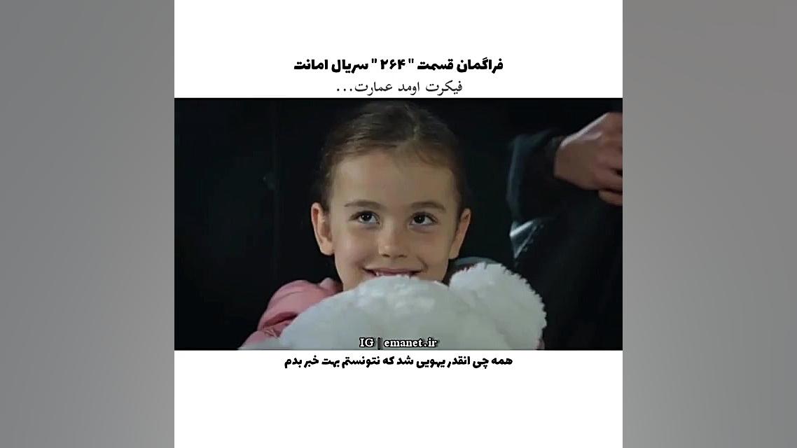 سریال ترکی امانت قسمت ۲۶۴ با ز...