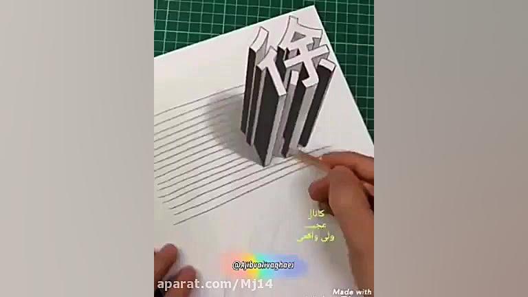 نقاشی سه بعدی