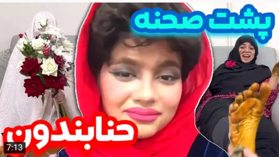 طنز | شقایق محمودی | پشت صحنه...