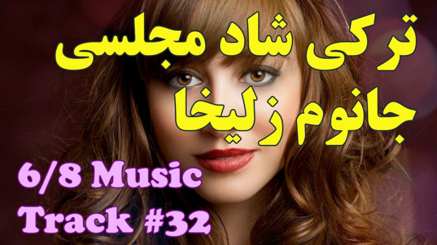 آهگ شاد ترکی فارسی  آهنگ شاد آ...