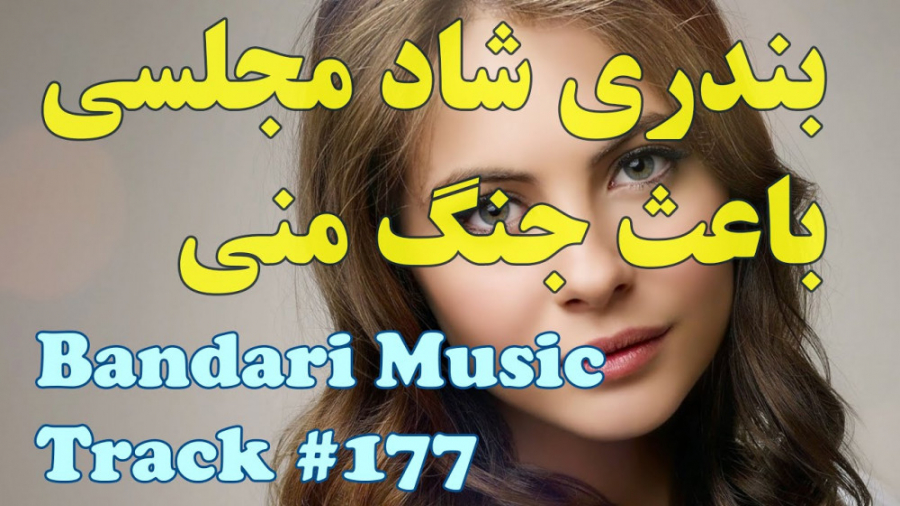 آهنگ شاد مجلسی | باعث جنگ منی...