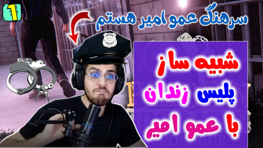 پارت 1 گیم پلی Prison Simulato...