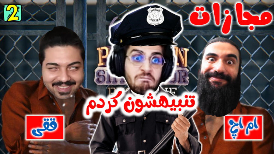 پارت 2 گیم پلی Prison Simulato...