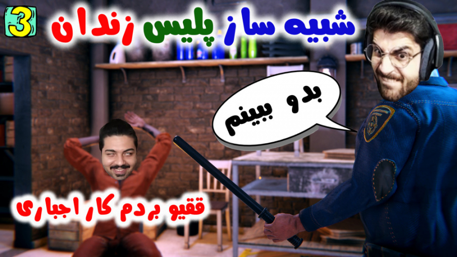 پارت 3 گیم پلی Prison Simulato...